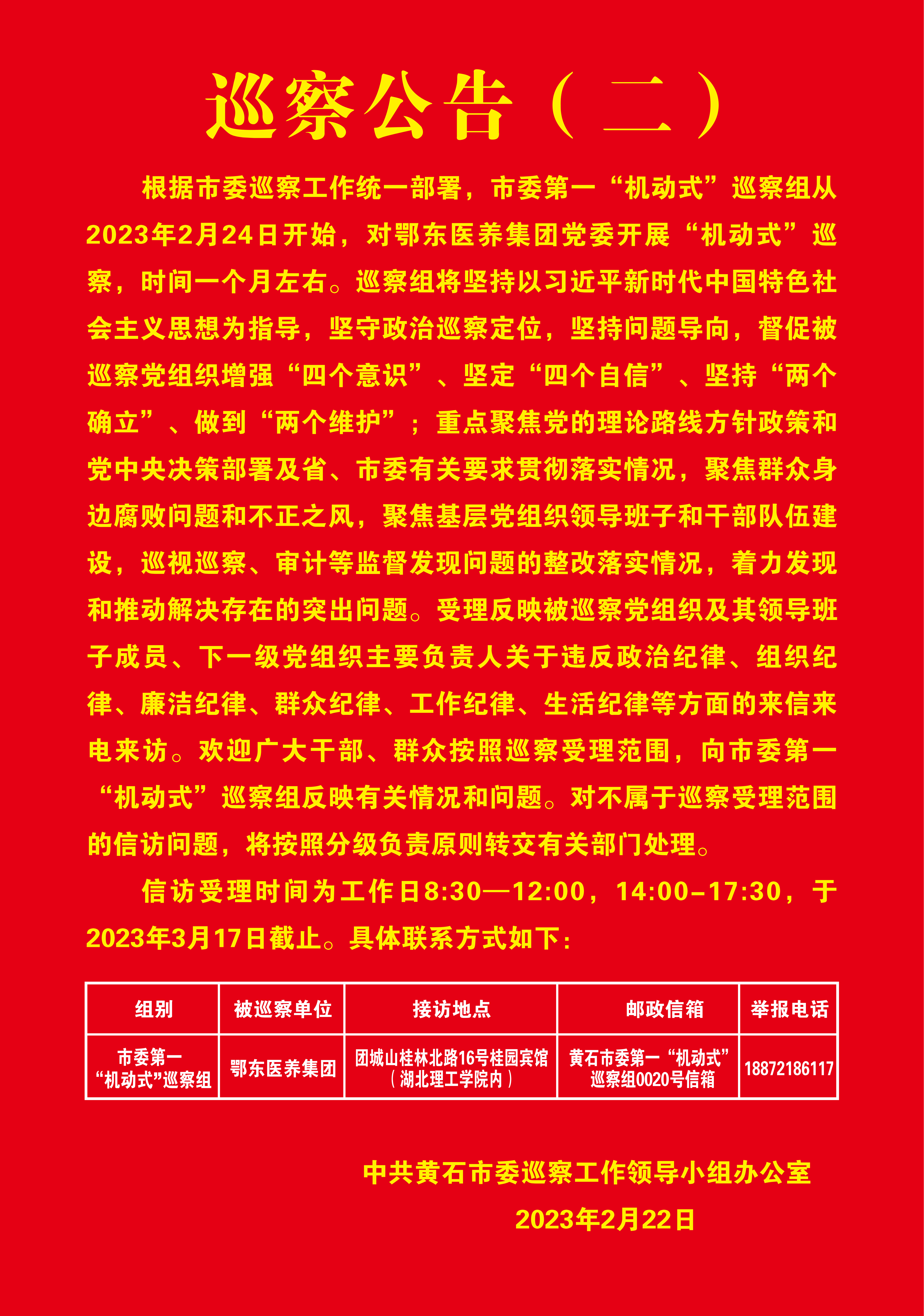 巡察公告2023.2.23(1)_1.jpg