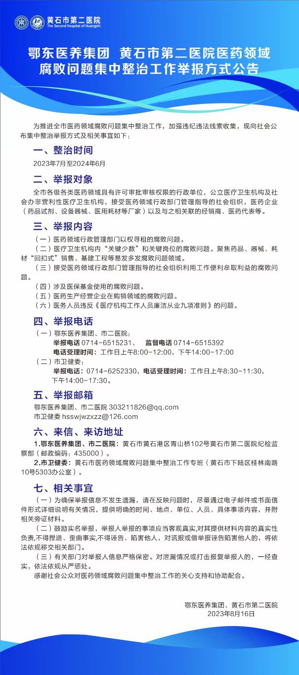 医药领域腐败问题集中整治工作举报方式公告.jpg